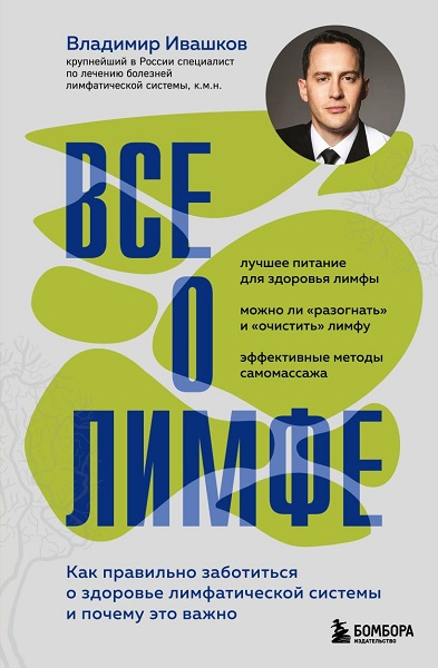 [Владимир Ивашков] Все о лимфе (2025)_0.png